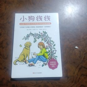 小狗钱钱：引导孩子正确认识财富、创造财富的“金钱童话