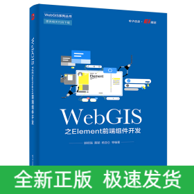 WebGIS之Element前端组件开发