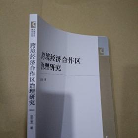 跨境经济合作区治理研究