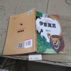 伊索寓言三年级下