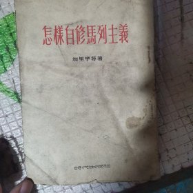 怎样自修马列主义