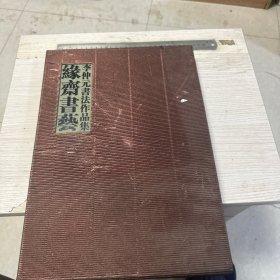 缘斋书艺:李仲元书法作品集(附带 録唐诗）