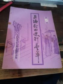 =玻下〈《上海戏曲史料荟萃》第5集