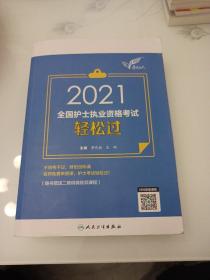 考试达人：2021全国护士执业资格考试·轻松过（配增值）