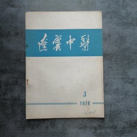 辽宁中医1978年3月