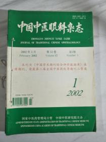 中国中医眼科杂志4本:(2002年1--4)