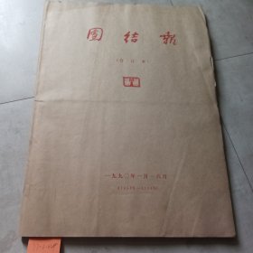 团结报1990/（1-6）月合订本