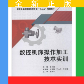 数控机床操作加工技术实训（高职）