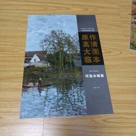 印象派绘画大师原作高清大图临本（河流水域篇）