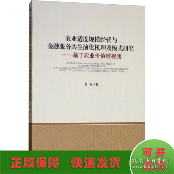 农业适度规模经营与金融服务共生演化机理及模式研究：基于农业价值链视角