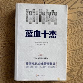 蓝血十杰：美国现代企业管理教父们的快意人生
