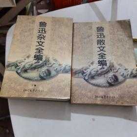 鲁迅杂文