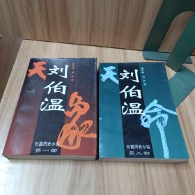 刘伯温:长篇历史小说1、2部（两册合售）