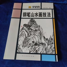 学艺坊：钢笔山水画技法