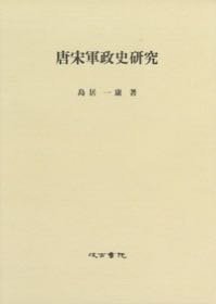 可议价 唐宋军政史研究 日本发