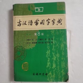 古汉语常用字字典（第4版）