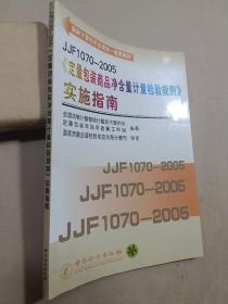 JJF1070－2005《定量包装商品净含量计量检验规则》实施指南