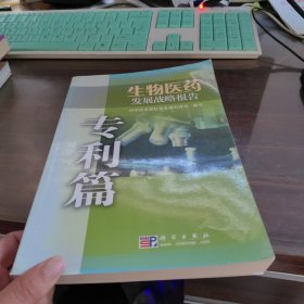 生物医药发展战略报告：专利篇