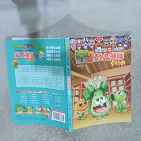 历史漫画(清朝上)/植物大战僵尸2武器秘密之神奇探知