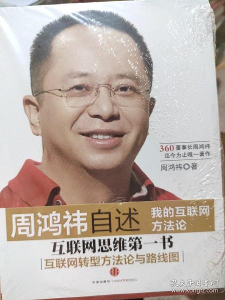 周鸿祎自述：我的互联网方法论