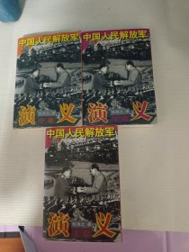 中国人民解放军演义(上中下册)合售一版一印实图拍摄