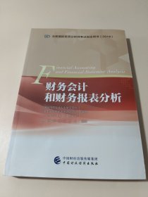 财务会计和财务报表分析/注册国际投资分析师考试指定用书（2018）