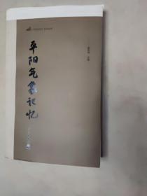 《平阳记忆》系列丛书  平阳气象记忆