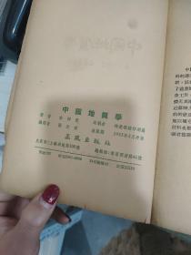 李四光原著：《中国地质学》（正风出版社1953年印刷 9品） 签名本