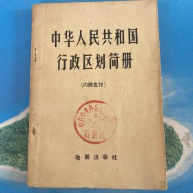 中华人民共和国行政区划简册 1976年1版1印