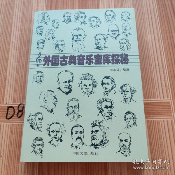 外国古典音乐宝库探索
