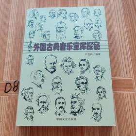 外国古典音乐宝库探索