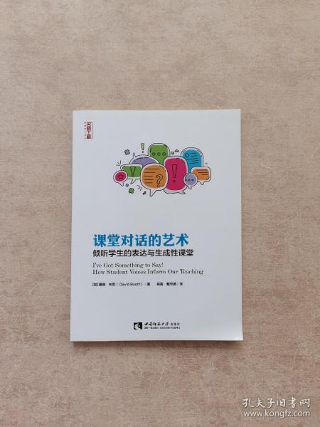 课堂对话的艺术倾听学生的表达与生成性课堂/名师工程新教育力译丛