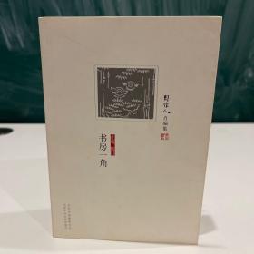 《周作人自编集》之《书房一角》，平装一版一印