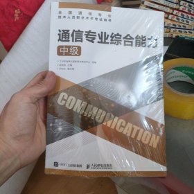 通信专业综合能力（中级）