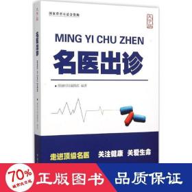 名医出诊 医学综合 健康时报编辑部 编