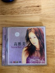 2002环球巨星原装经典金曲《高胜美》（1），首版，限量版，CD，广东音像出版社原版引进环球唱片（IFPICA401）.原装CD，《青青河边草》《千年等一回》《望夫崖》《蝶儿蝶儿满天飞》《笑拥江山梦》《情关》《爱得太远忘了痛》《为什么我的真换来我的痛》《情难枕》《飘》《永远孤单的两个人》《昨日重现》《滚滚红尘》