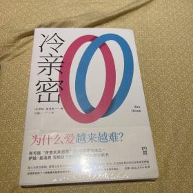 【4折 正版好品塑封】冷亲密：为什么爱越来越难？（情感疏离时代的爱情解药，社会学家、复旦大学教授沈奕斐大力推荐）