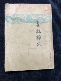 1947年，秦牧杂文