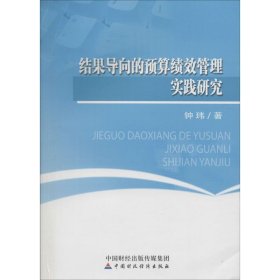 结果导向的预算绩效管理实践研究