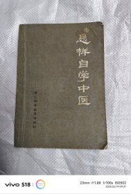 怎樣自學(xué)中醫(yī)