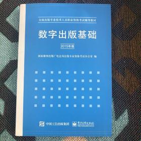 数字出版基础（2015年版）