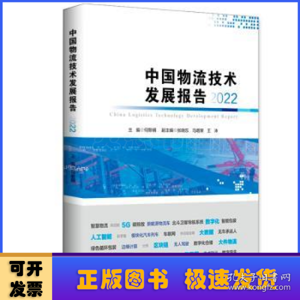 中国物流技术发展报告（2022）