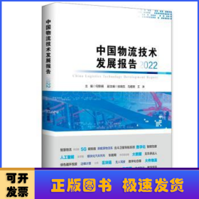 中国物流技术发展报告（2022）