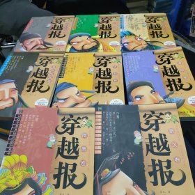 让孩子亲身经历的历史书 穿越报：明朝卷 、元朝卷、 春秋战国卷、 清朝卷 、三国两晋南北朝卷、 五代十国卷、隋唐卷、秦汉卷 【8本合售】