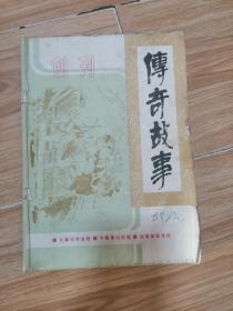 传奇故事创刊号