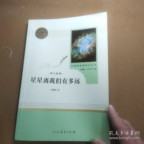 中小学新版教材（部编版）配套课外阅读 名著阅读课程化丛书：八年级上《梦天新集：星星离我们有多远》