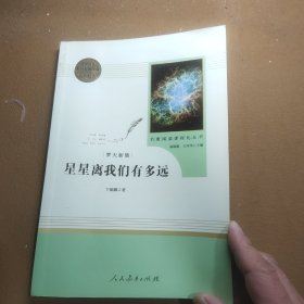 中小学新版教材（部编版）配套课外阅读 名著阅读课程化丛书：八年级上《梦天新集：星星离我们有多远》