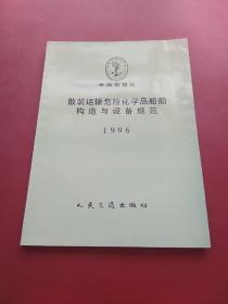 散装运输危险化学品船舶构造与设备规范1996