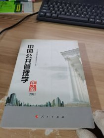 中国公共管理学年鉴2011