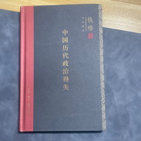 中国历代政治得失（精装）